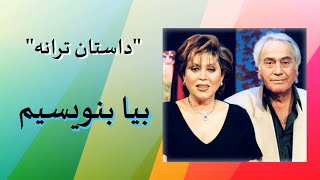 محمد حیدری ،داستان ترانه بیا بنویسیم با صدای مهستی