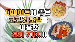 의학적으로 고른 최고의 식용유! 코코넛 오일로 만드는 다양한 요리 방법 7가지를 알려드려요! 특히 다이어터, 중년분들의 단백질 섭취에 좋은 우리집 만에 특급 레시피도 알려드립니다!