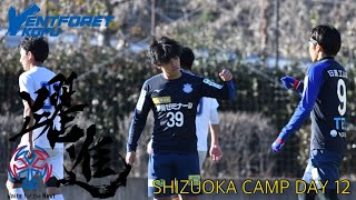 2022シーズン1次キャンプ12日目【静岡県・清水ナショナルトレーニングセンター(J-STEP)】