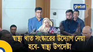 স্বাস্থ্য খাত সংস্কারের উদ্যোগ নেয়া হবে- স্বাস্থ্য উপদেষ্টা | Global TV News