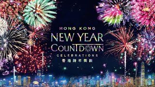 Hong Kong New Year Countdown Celebrations Live Stream 香港跨年倒數演出直播