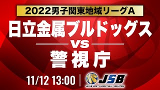 【社会人バスケ】日立金属ブルドッグスvs警視庁［2022男子関東地域リーグA・11月12日］