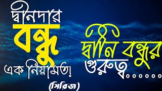 দ্বীনদার বন্ধু এক নিয়ামত (সিরিজ): \