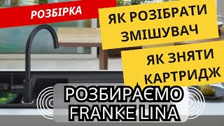 Як розібрати змішувач.   З чого складається змішувач. Огляд розборки Franke Lina