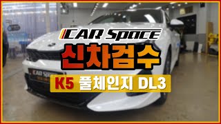 [신차검수] K5 풀체인지 3세대 신차검수, (feat.카스페이스 구로 본점) KIA K5 full change