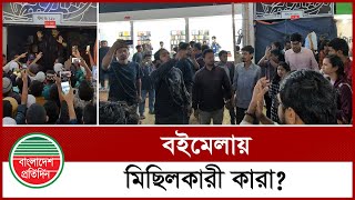 স্টল বন্ধের প্রতিবাদে বইমেলায় মিছিল করলো কারা? | Book Fair | Bangladesh Pratidin