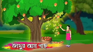 জাদুর আম গাছ || Jadur Am Gach || Bangla Cartoon  | Bengali Bedtime Stories | PR Cartoon