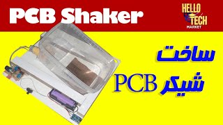 آموزش ساخت شیکر فیبر مدار چاپی: PCB Shaker