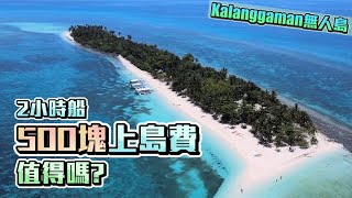 2小時船程 500塊上Kalanggaman無人島費值得嗎 | 菲律賓潛水行 EP4