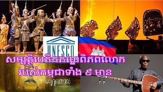 កូនខ្មែរត្រូវដឹង  សម្បត្តិបេតិកភណ្ឌពិភពលោករបស់កម្ពុជាទាំង ៩