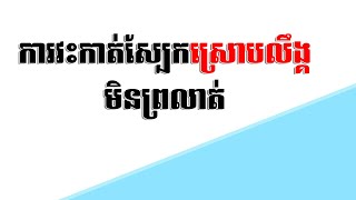 ការវះកាត់ស្បែកលឹង្គមិនព្រលាត់