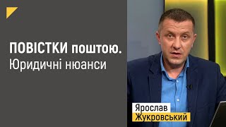 🔥 ПОВІСТКИ поштою. Юридичні нюанси | Правові консультації