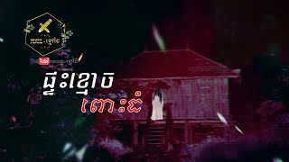 ផ្ទះខ្មោចពោះធំ | PENCIL - ខ្មៅដៃ