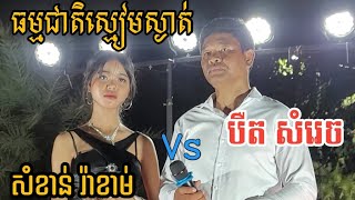 បឺត សំរេច ប៉ះ សំខាន់ រ៉ាខាម់ បេក្ខនារី Cambodia idol Junior 23 || កម្មវិធីឡើងផ្ទះបងប្រុស បឺត សំរេច