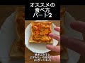 オススメの食べ方パート2。キムチとマヨネーズで食パンを！ shorts 食パンレシピ キムチレシピ マヨネーズ