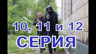 Идеальный враг описание 10, 11 и 12 серии, Дата выхода