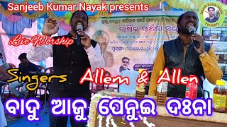 ବାଦୁ ଆଜୁ ପେନୁଇ ଦଃନା।।kui Christian song।। Singers Allem and Allen।।#Sanjeeb