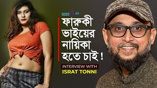 ফারুকী ভাইয়ের নায়িকা হতে চাই! | Israt Tonni | Farooki | Interview 2021 |@newsg24