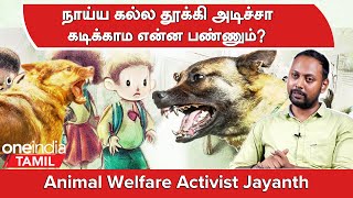 Stray Dogs Issue | நாய் பிடிக்கக் கூப்பிட்டா லஞ்சம் கேட்குறாங்க | Animal Welfare Activist Jayanth