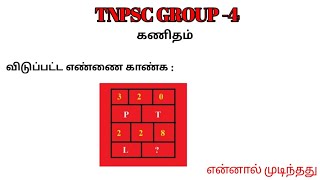 TNPSC GROUP -4 Exam | கணிதம் ( Missing Letter ) | Answer With Solution | தமிழ்