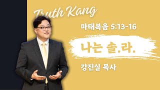 주일 연합예배(241124) 설교│마태복음 5:13-16│나는 솔라 (Salt & Light)│구미남교회 강진실목사