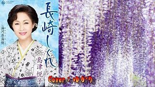 【新曲】長崎しぐれ　島津悦子　Cover　ゆかり　　 2018年10月10日発売