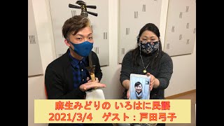 【かつしかFM】麻生みどりのいろはに民謡　リモートゲスト：民謡歌手 戸田弓子　演奏：小町俊太郎　2021/3/4