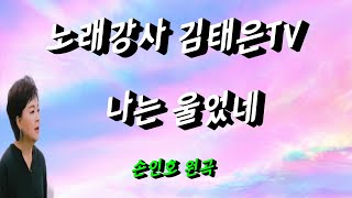 노래강사,나는울었네,손인호원곡,김태은cover,영상악보가사,송투송김태은,