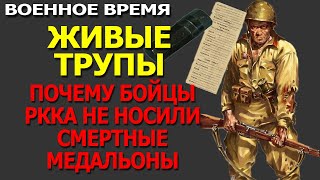 СМЕРТНИКИ - почему бойцы отказывались носить смертный медальон? / Великая Отечественная война