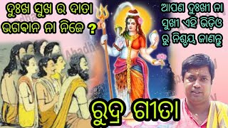 ରୁଦ୍ର ଗୀତା/ଦୁଃଖ ସୁଖ ର ଦାତା ଭଗଵାନ ଅଟନ୍ତି ନା ନିଜେ/Odiaprabachan/Tutunana/ harekrishnachant/ନୀତିବାଣୀ