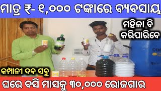 ଘରେ ରହି ମାତ୍ର ₹-୧,୦୦୦ ଟଙ୍କାରେ ବ୍ୟବସାୟ କରନ୍ତୁ ! New business idea Odisha ! Phenyl business ! Busines