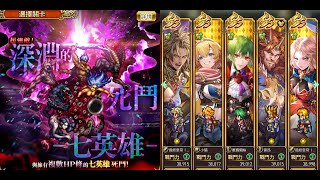 R.SaGa Re;univerSe 國際版　深淵的死鬥 七英雄R 仁王舞 通關