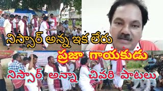 ప్రజా గాయకుడు.. నిస్సార్ అన్న చివరి పాటలు... ఆర్టీసీ కార్మికుల పై కరోనాపై...