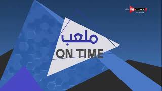 ملعب ONTime - موجز لأهم عناوين الأخبار الرياضية مع أحمد شوبير