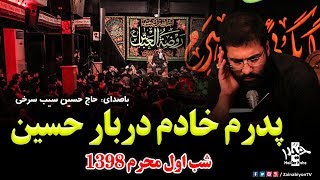 پدرم خادم دربار حسین - حاج حسین سیب سرخی | شب اول محرم 98