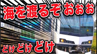 時速130kmで海を渡る爆速バケモノ電車がやばいｗｗｗ速すぎるｗｗｗｗｗ