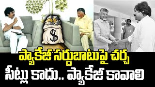 సీట్లు కాదు ప్యాకేజీ కావాలి..| Chandrababu Naidu and Pawan Kalyan Discuss About Seats | Janam Mata