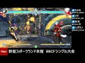 【bbcf2】20220831 新宿スポランbbcfシングル大会【ブレイブルー】