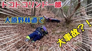 【トコトコリンドー部】部長、大事故？！ in大原野林道