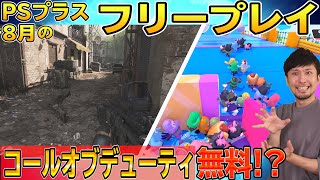 【PSプラス】8月のフリープレイはどんなゲームか見てみよう！CODが無料ってマジかよ！！【フリープレイ紹介】