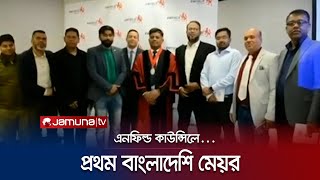 লন্ডনের এনফিল্ড কাউন্সিলে প্রথম বারের মতো বাংলাদেশি ডেপুটি মেয়র নির্বাচিত | London | Mayor