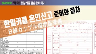 한일커플 혼인신고 16년간 해봤습니다. 준비와 절차 (日韓カップル婚姻届)