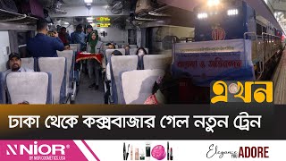 ৭৮০ জন পর্যটক নিয়ে শুরু 'পর্যটক এক্সপ্রেস'র যাত্রা | Porjotok Express | Dhaka Coxs Bazar Train