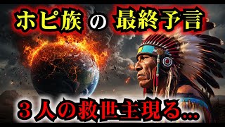 的中率100％のホピ族の2025年最新予言が恐ろしすぎる【都市伝説 予言 雑学 怖い話 怪談 2025年】