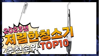 지금 사야 할 저렴한청소기! 2023년 추천 Top10!