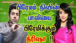 பிரேமம் நிவின் பாலியை பிரேமிக்கும் த்ரிஷா  !!! | Tamil Cinema News | - TamilCineChips