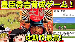 【ゆっくり実況】太閤立志伝をクリア【レトロゲーム】