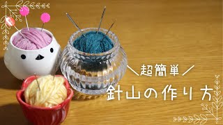 【超簡単】100均の入れ物と余り毛糸で作る針山・ピンクッションの作り方