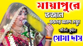 ভজনে ভক্তদের আনন্দ দেখুন | Soma Das Kirtan | সোমা দাস কীর্তন | Bhajan