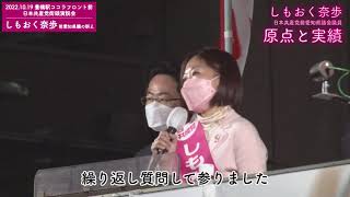 【原点と実績】2022年10月19日 日本共産党街頭演説会（豊橋駅ココラフロント前）しもおく奈歩前愛知県議の訴えより